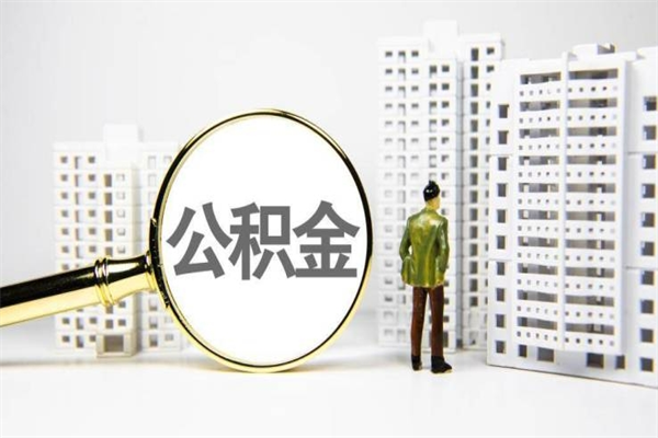沭阳公积金是离职当月封存吗（公积金离职的那个月会给吗）