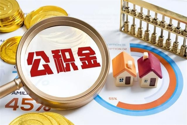 沭阳公积金是想取就取吗（住房公积金是取了好还是不取好）