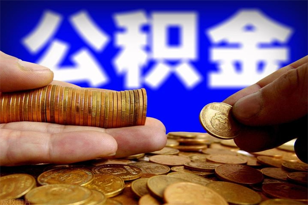 沭阳深圳公积金提取100%（深圳公积金如何提取80%）