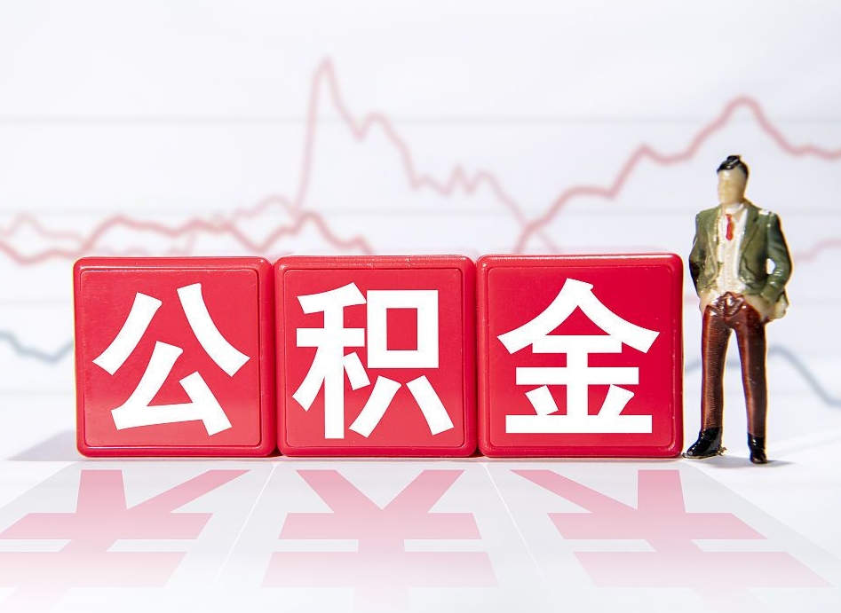 沭阳公积金封存多久（公积金封存一般多久）