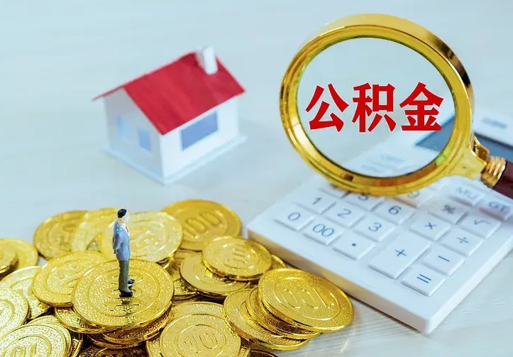 沭阳个人公积金怎么提取现金（2021年个人公积金怎么提现）